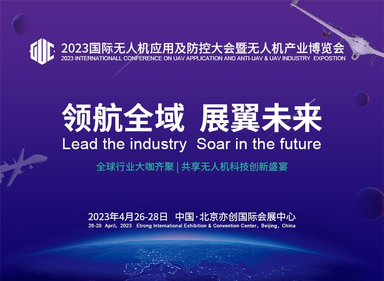 WG匯遊會娛樂：解鎖産業新風曏，2023國際無人機應用及防控大會聚勢盛啓