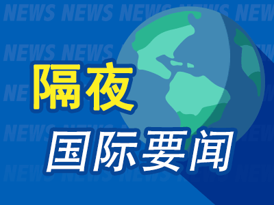 隔夜要闻：非农强化紧缩预期美股收跌 黄金美油重挫 美财政部调整电动车退税政策 瑞信账户泄露遭刑事调查