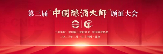 第三届“中国酿酒大师”颁证大会隆重举办