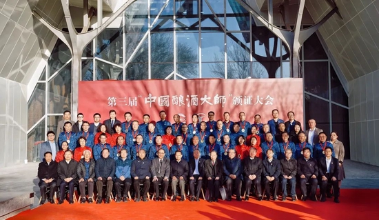 第三届“中国酿酒大师”颁证大会隆重举办